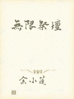 无限祭坛