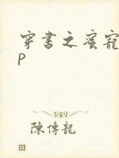 穿书之蜜宠hnp
