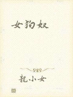 女狗奴