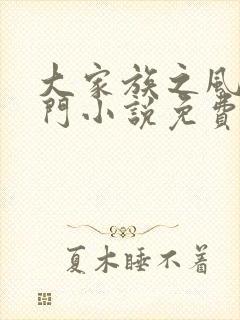 大家族之风流豪门小说免费阅读