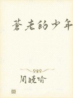 苍老的少年