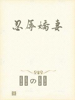 忍辱娇妻