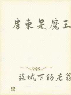 房东是魔王大人