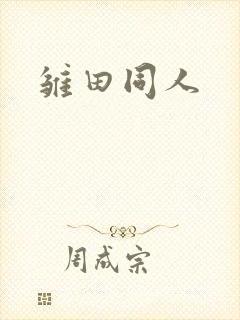 雏田同人封面