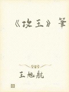 《攻玉》笔趣阁