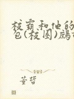 校霸和他的小哭包(校园)鹧鸪哨