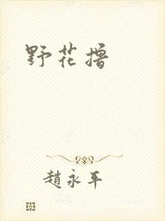 野花撸