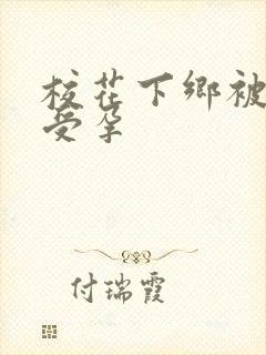 校花下乡被灌满受孕