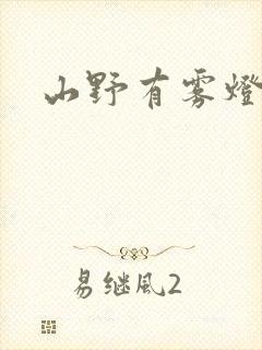 山野有雾灯