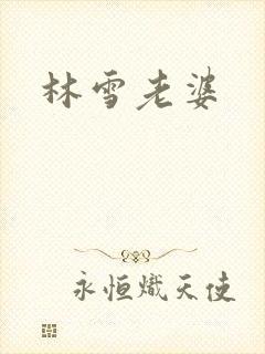 林雪老婆