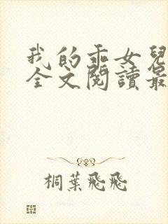 我的乖女儿小喜全文阅读最新章节阅读免费