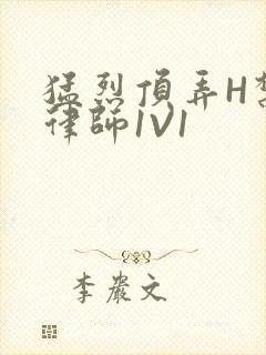 猛烈顶弄H禁欲律师1V1