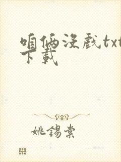 咱俩没戏txt下载