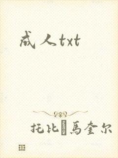 成人txt