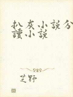 扒灰小说分节阅读小说