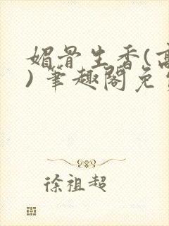 媚骨生香(高干) 笔趣阁免费阅读