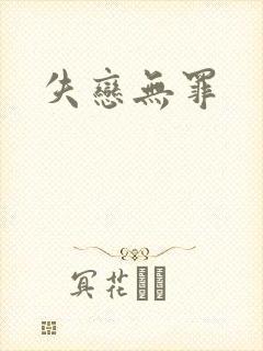 失恋无罪