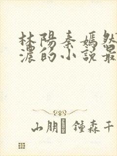 林阳秦嫣然秦墨浓的小说最新