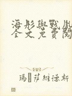 海彤与战胤小说全文免费阅读完整版2019