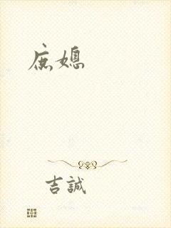 庶媳