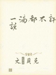 一滴都不许漏小说封面