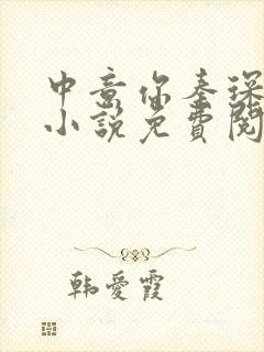 中意你秦琛苏沫小说免费阅读