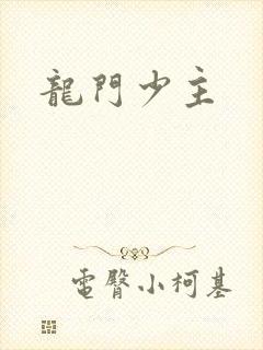 龙门少主封面