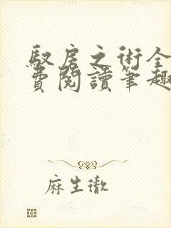 驭房之术全文免费阅读笔趣阁