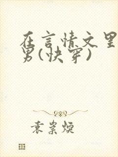 在言情文里撩直男(快穿)封面