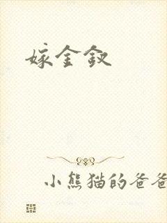 嫁金钗