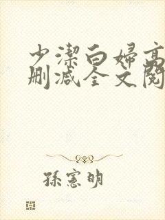 少洁白妇高义无删减全文阅读