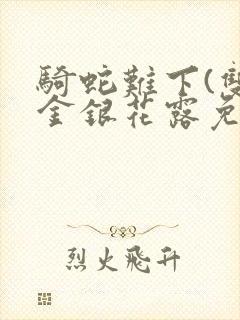 骑蛇难下(双)金银花露免费
