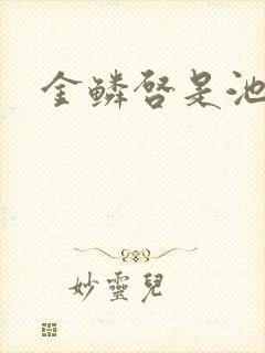 金鳞启是池中物