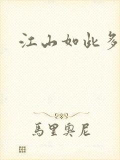 江山如此多枭