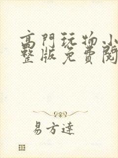 高门玩物小说完整版免费阅读