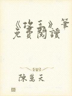 《攻玉》笔趣阁免费阅读封面