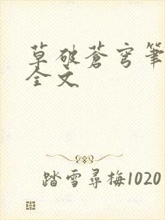 草破苍穹笔趣阁全文