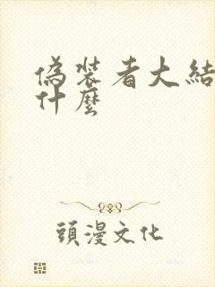 伪装者大结局是什么