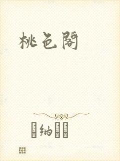 桃色阁