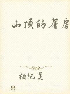山顶的屠房