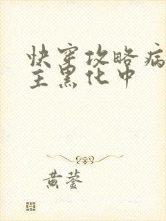 快穿攻略病娇男主黑化中