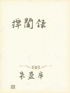 捭阖录