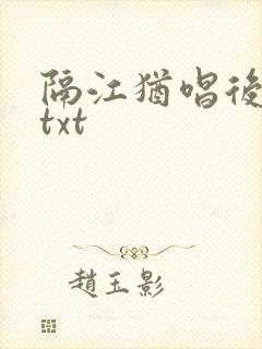 隔江犹唱后庭花txt
