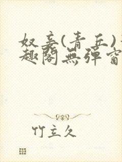 奴妾(青丘)笔趣阁无弹窗