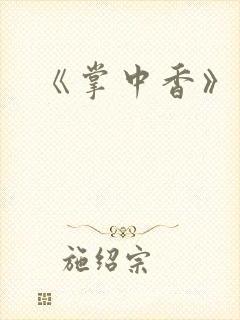 《掌中香》