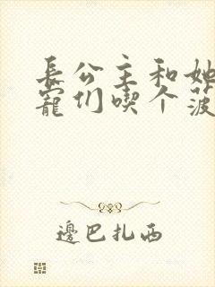 长公主和她的男宠们吃个菠菜卷