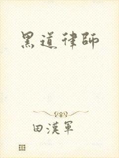 黑道律师
