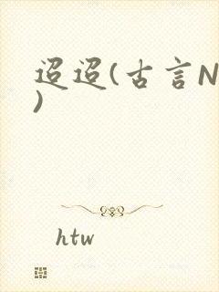 迢迢(古言NP)