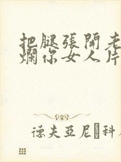 把腿张开老子臊烂你女人片