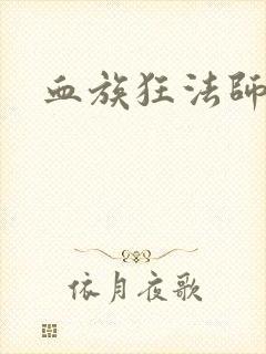 血族狂法师